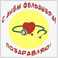 Открытка с днем фельдшера
