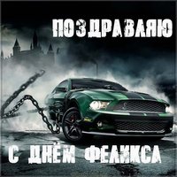 Открытка с днем Феликса
