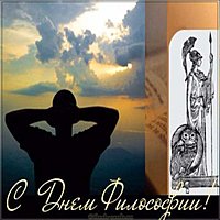 Открытка с днем философа