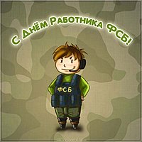 Открытка с днем ФСБ