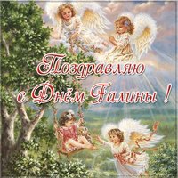 Открытка с днем Галины