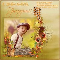 Открытка с днем Григория