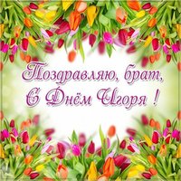 Открытка с днем Игоря брату