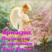 Открытка с днем имени Аркадия
