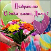 Открытка с днем имени Дима