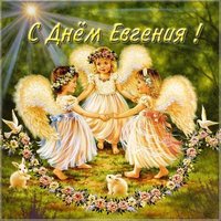 Открытка с днем имени Евгений