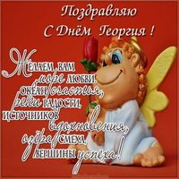Открытка с днем имени Георгий