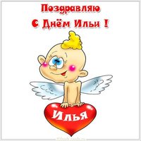 Открытка с днем имени Илья