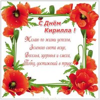 Открытка с днем имени Кирилл
