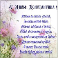 Открытка с днем имени Константин