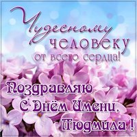 Открытка с днем имени Людмила