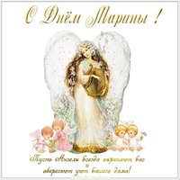 Открытка с днем имени Марина
