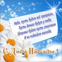Открытка с днем имени Надя