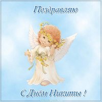 Открытка с днем имени Никита