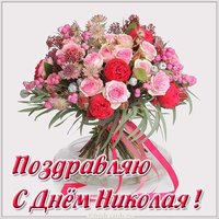 Открытка с днем имени Николай