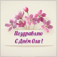 Открытка с днем имени Оля