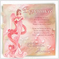 Открытка с днем имени Вероника