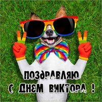 Открытка с днем имени Виктор