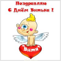 Открытка с днем имени Витя