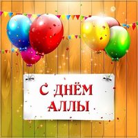 Открытка с днем именин Аллы