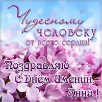 Открытка с днем именин Анны