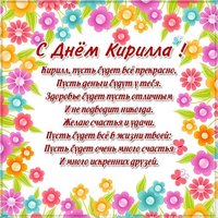 Открытка с днем именин Кирилла