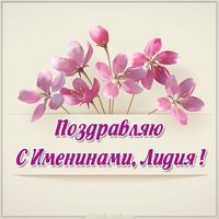 Открытка с днем именин Лидии