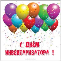 Открытка с днем инвентаризатора