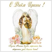 Открытка с днем Ирины