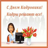 Открытка с днем кадровика бесплатно