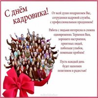 Открытка с днем кадровика праздник