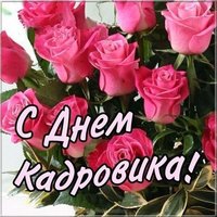 Открытка с днем кадровика