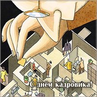 Открытка с днем кадрового работника