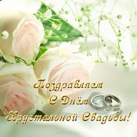 Открытка с днем хрустальной свадьбы