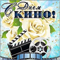 Открытка с днем кино
