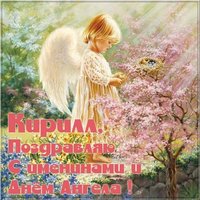 Открытка с днем Кирилла в картинке
