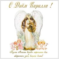 Открытка с днем Кирилла