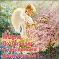 Открытка с днем Киры