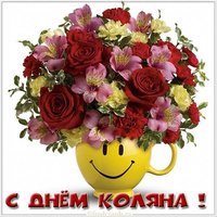 Открытка с днем Коляна