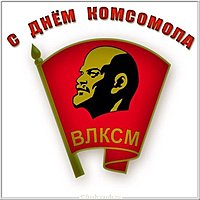 Открытка с днем комсомола