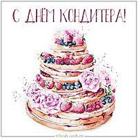 Открытка с днем кондитера