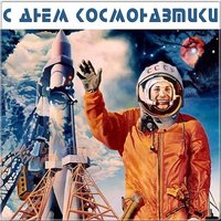 Открытка с днем космонавтики