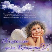 Открытка с днем Кристины с поздравлением