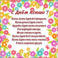 Открытка с днем Ксюши подруге