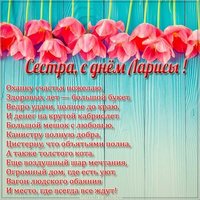 Открытка с днем Ларисы сестре