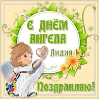 Открытка с днем Лидии на день ангела