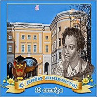 Открытка с днем лицеиста