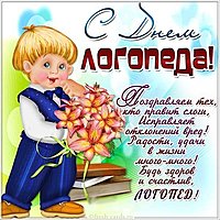 Открытка с днем логопеда