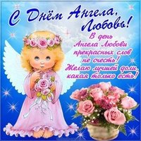 Открытка с днем Любови