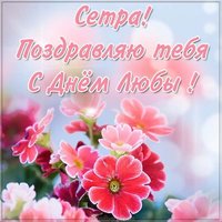 Открытка с днем Любы сестре